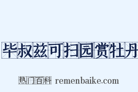 毕叔兹可扫园赏牡丹是什么意思的图片